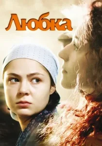 Любка