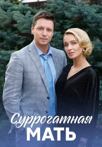 Суррогатная мать