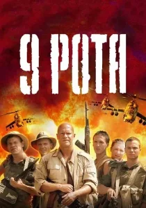 9 Рота
