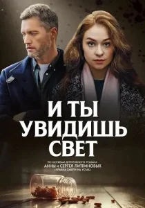 И ты увидишь свет