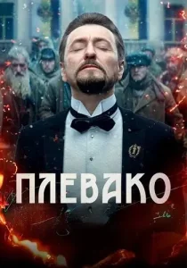Плевако