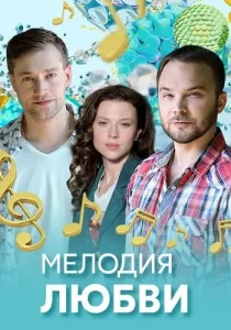 Мелодия любви