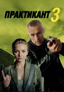 Практикант 3 сезон