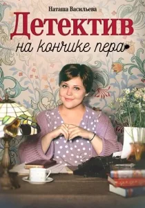 Детектив на кончике пера