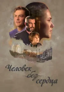 Человек без сердца
