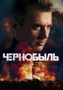 Чернобыль