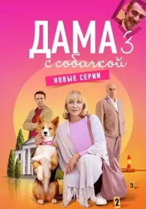 Дама с собачкой 3 сезон