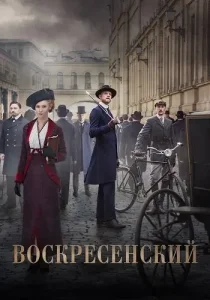 Воскресенский
