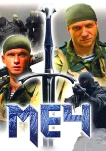 Меч 1 сезон