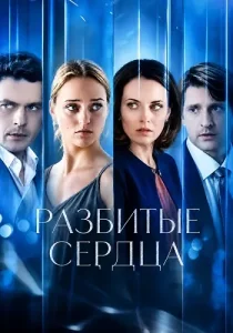 Разбитые сердца