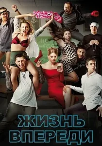 Жизнь впереди