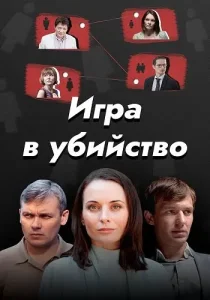 Игра в убийство