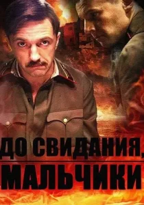 До свидания мальчики