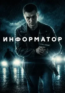 Информатор