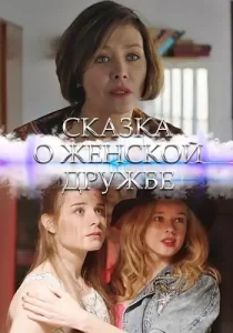 Сказка о женской дружбе