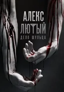 Алекс Лютый 2 сезон Дело Шульца
