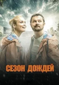 Сезон дождей