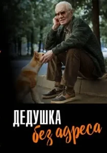 Дедушка без адреса