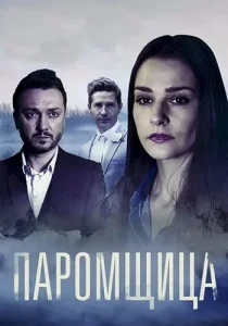 Паромщица