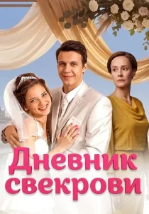 Дневник свекрови