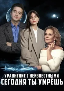 Уравнение с неизвестными Сегодня ты умрешь