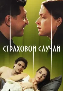 Страховой случай
