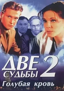 Две судьбы 2 сезон Голубая кровь