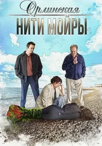 Орлинская 5 сезон Нити Мойры