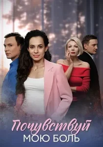Почувствуй мою боль