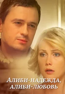 Алиби-надежда алиби-любовь