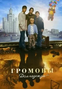 Громовы 2 сезон Дом надежды