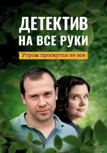 Детектив на все руки 1 сезон Утром проснутся не все