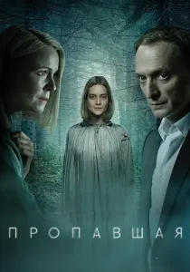 Пропавшая
