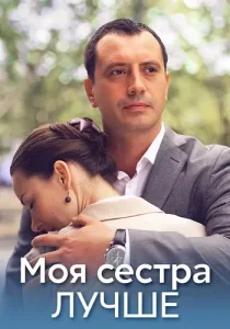 Моя сестра лучше