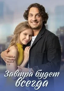 Завтра будет всегда