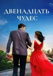 Двенадцать чудес