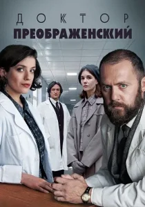 Доктор Преображенский 3 сезон