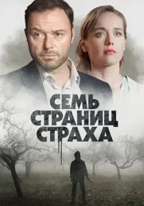 Семь страниц страха