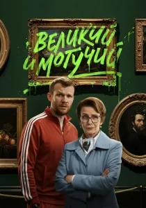 Великий и могучий