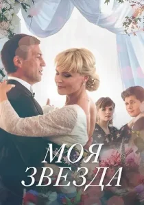 Моя звезда
