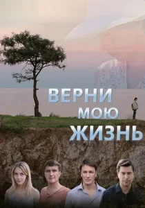 Верни мою жизнь