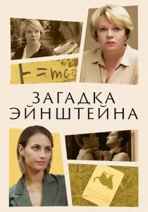 Загадка Эйнштейна