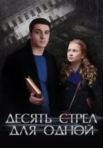 Десять стрел для одной