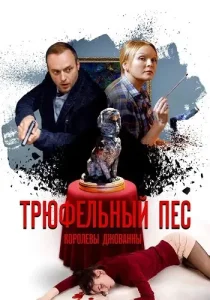 Трюфельный пёс королевы Джованны