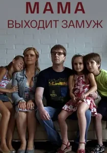 Мама выходит замуж