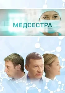 Медсестра
