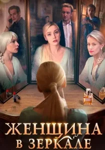 Женщина в зеркале