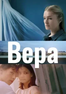 Вера