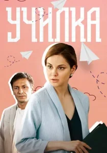 Училка