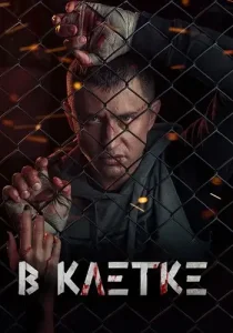 В клетке